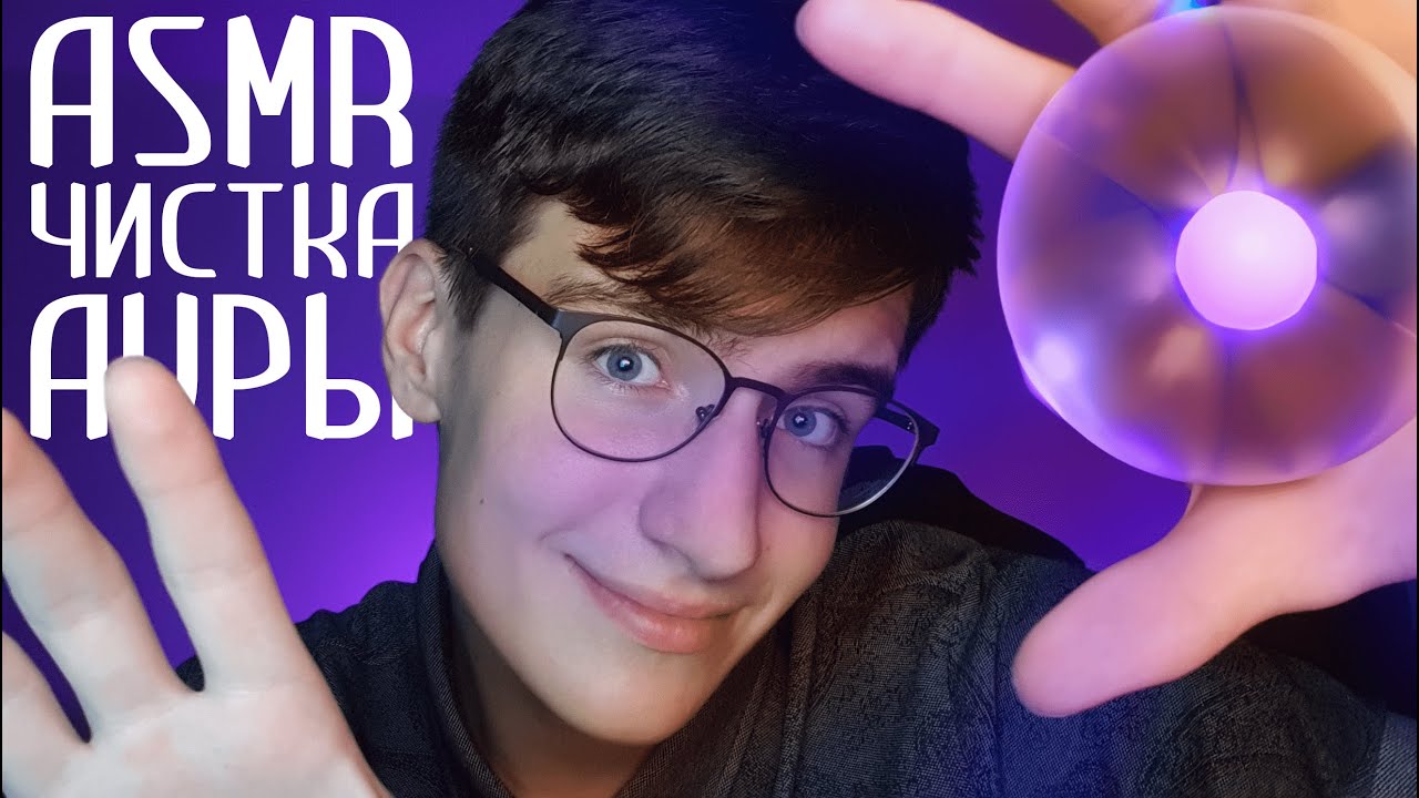 АСМР Чистка Ауры / asmr чистка ауры от негатива для сна смотреть онлайн