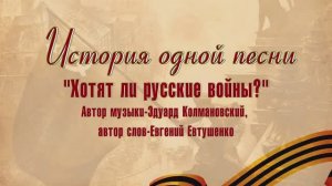 История одной песни: «Хотят ли русские войны?»