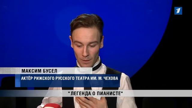 ПБК: «Легенда о пианисте» в Рижской русской драме смотреть онлайн