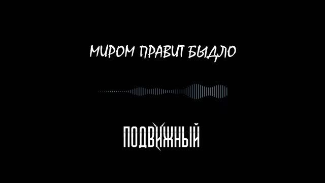 Подвижный - Миром правит быдло ( guitar only teaser ) смотреть онлайн