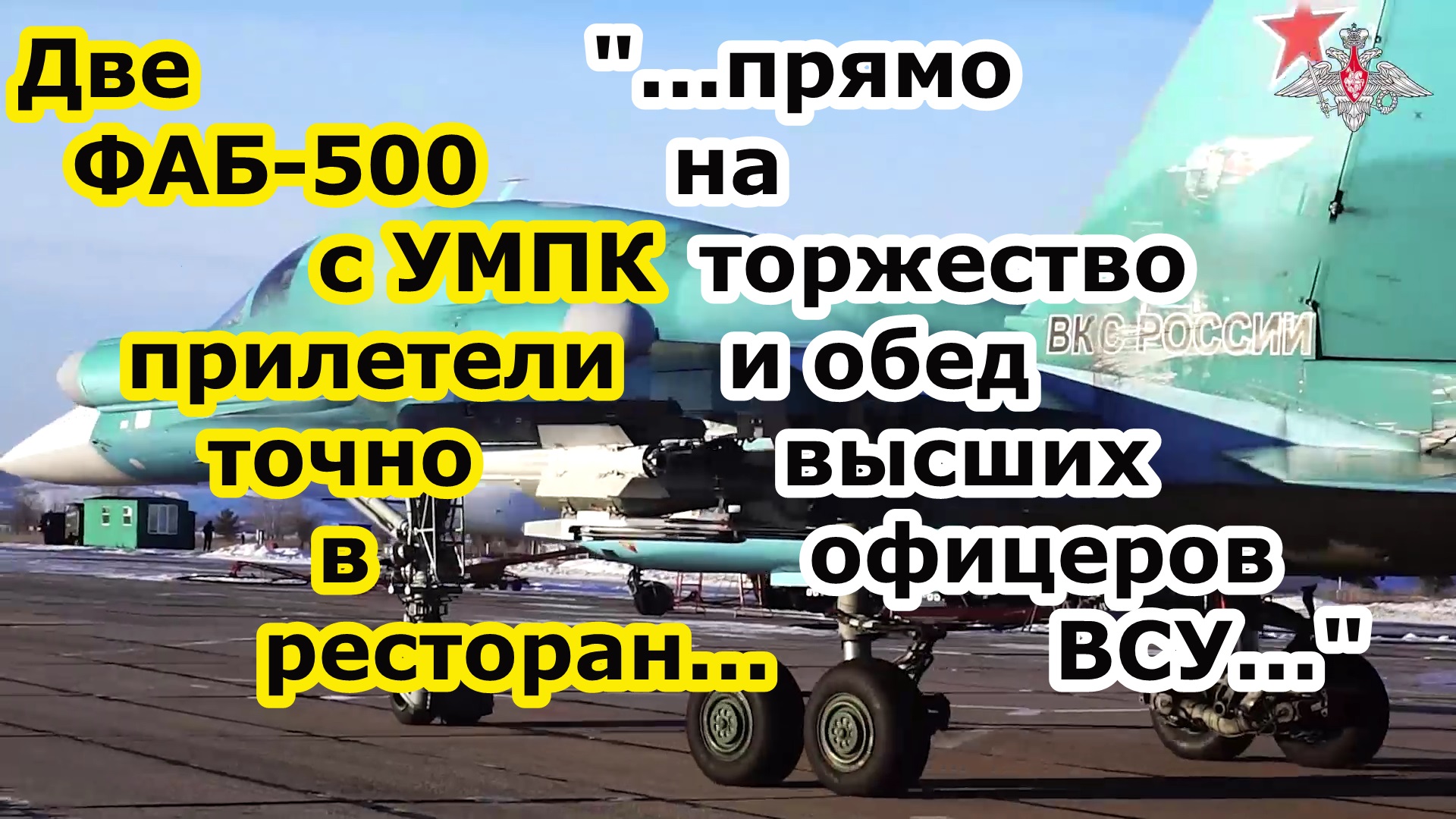 Две фугасные авиабомбы ФАБ 500 с УМПК Су 34 посетили ресторан с офицерами и высшим комсоставом ВСУ смотреть онлайн