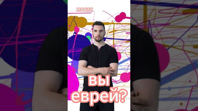 вы еврей #анекдот #юмор #funny #самый смешной анекдот #юмор2024 #анекдот дня #прикол #анекдоты смотреть онлайн