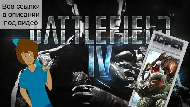 Розыгрыш предзаказа Battle Field 4 Deluxe Edition смотреть онлайн