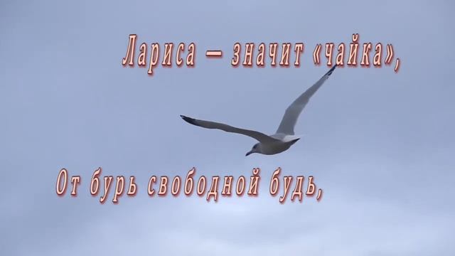 С днём рождения Лариса! смотреть онлайн
