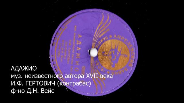 АДАЖИО. Исполняет И.Ф. ГЕРТОВИЧ. Контрабас смотреть онлайн