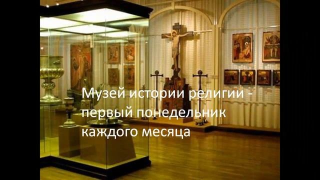 Как посетить бесплатно Музеи Санкт Петербурга смотреть онлайн