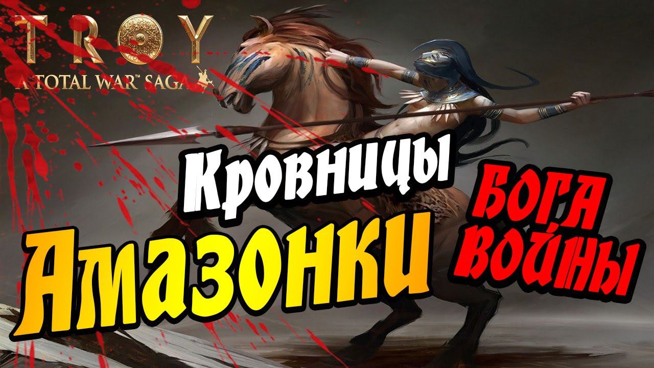 Ипполита VS Пентесилея Дуль | Амазонки | Total War Saga TROY смотреть онлайн