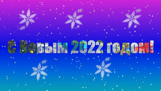 Как сделать Красивый Новогодний текст! 2022г смотреть онлайн