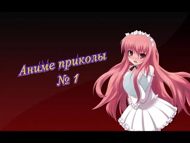 ᕕ( ⁰ ▽ ⁰ )ᕗ Аниме приколы по музыку №1)))