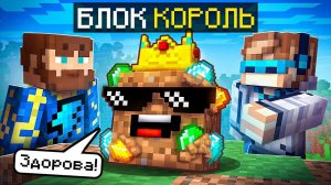 Майнкрафт, но Мы Стали СУПЕР БЛОКОМ + Фиксплей