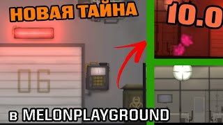 ПАСХАЛКИ И СТРАННОСТИ В ОБНОВЛЕНИИ В MELONPLAYGROUND.