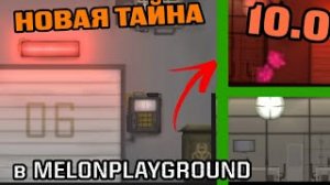 ПАСХАЛКИ И СТРАННОСТИ В ОБНОВЛЕНИИ В MELONPLAYGROUND.