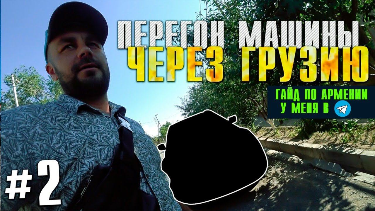 Покупка авто в Армении перерегистрация в ГАИ #2 смотреть онлайн