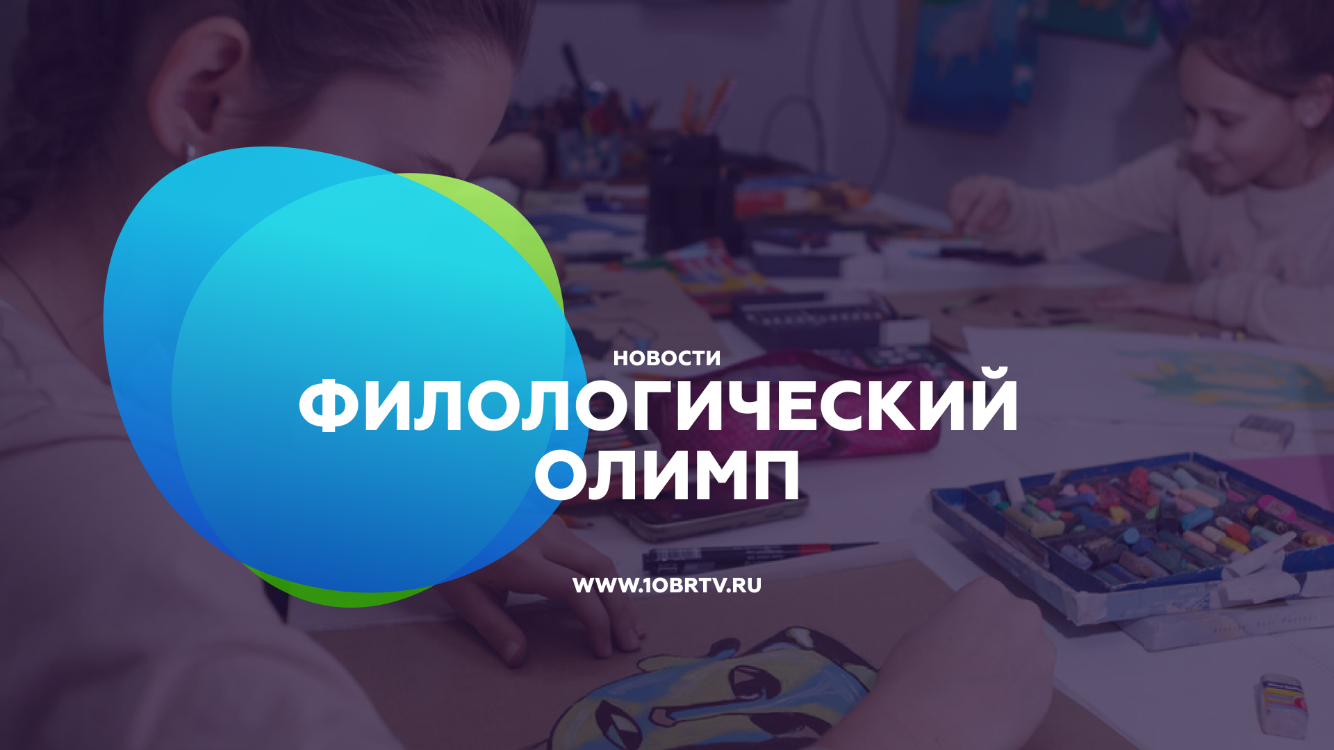 Новости образования: Филологический Олимп смотреть онлайн