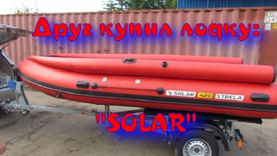 Покупка и распаковка лодки "SOLAR-STRELA" 420. смотреть онлайн