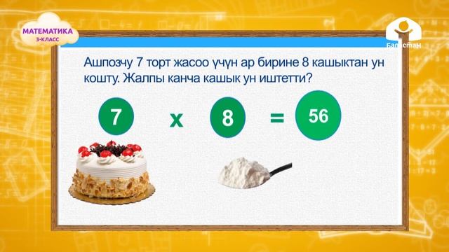 Математика 3-класс / 7ге көбөйтүү жадыбалы / ТЕЛЕСАБАК 19.10.20 смотреть онлайн
