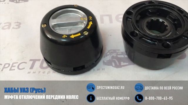 Муфта отключения передних колес (хабы) УАЗ (Русь) смотреть онлайн