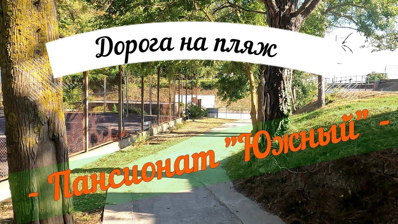 Дорога на пляж пляж пансионата "Южный" смотреть онлайн
