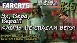 СМЕРТЬ ВЕРЫ СИД. ЗАДАНИЕ УРОК. АВАНПОСТ ОРАНЖЕРЕЯ ДЖЕССОПОВ.  Far Cry 5 #35