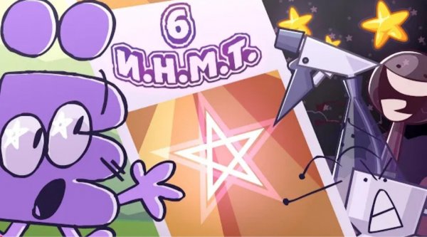 И.Н.М.Т. 6 - Глубокий внутренний мир