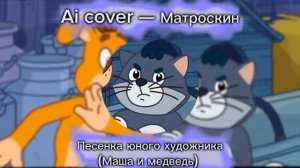 Матроскин Простоквашино ai cover/аи кавер «Песенка юного художника» (новое Простоквашино)