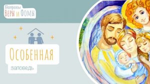 Особенная заповедь (аудио). Вопросы Веры и Фомы (6+)