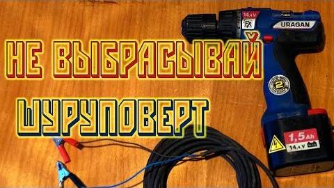 Не выбрасывай шуруповерт! дрель 12V
