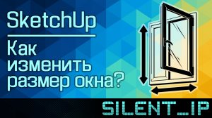 SketchUp: Как изменить размер окна?