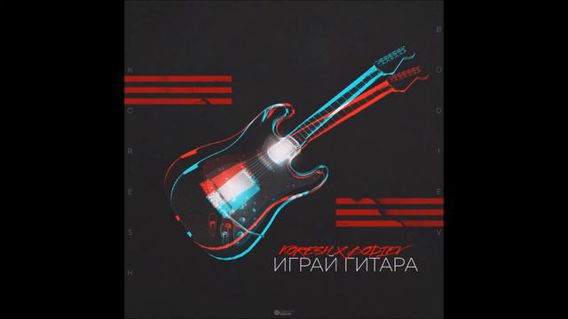 KORESH X BODIEV - Играй гитара (2018)