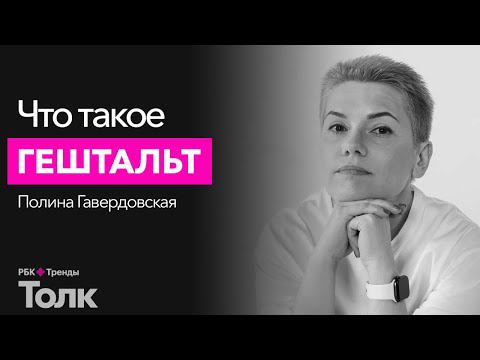Что такое гештальт и зачем его закрывать? Основы гештальтпсихологии смотреть онлайн