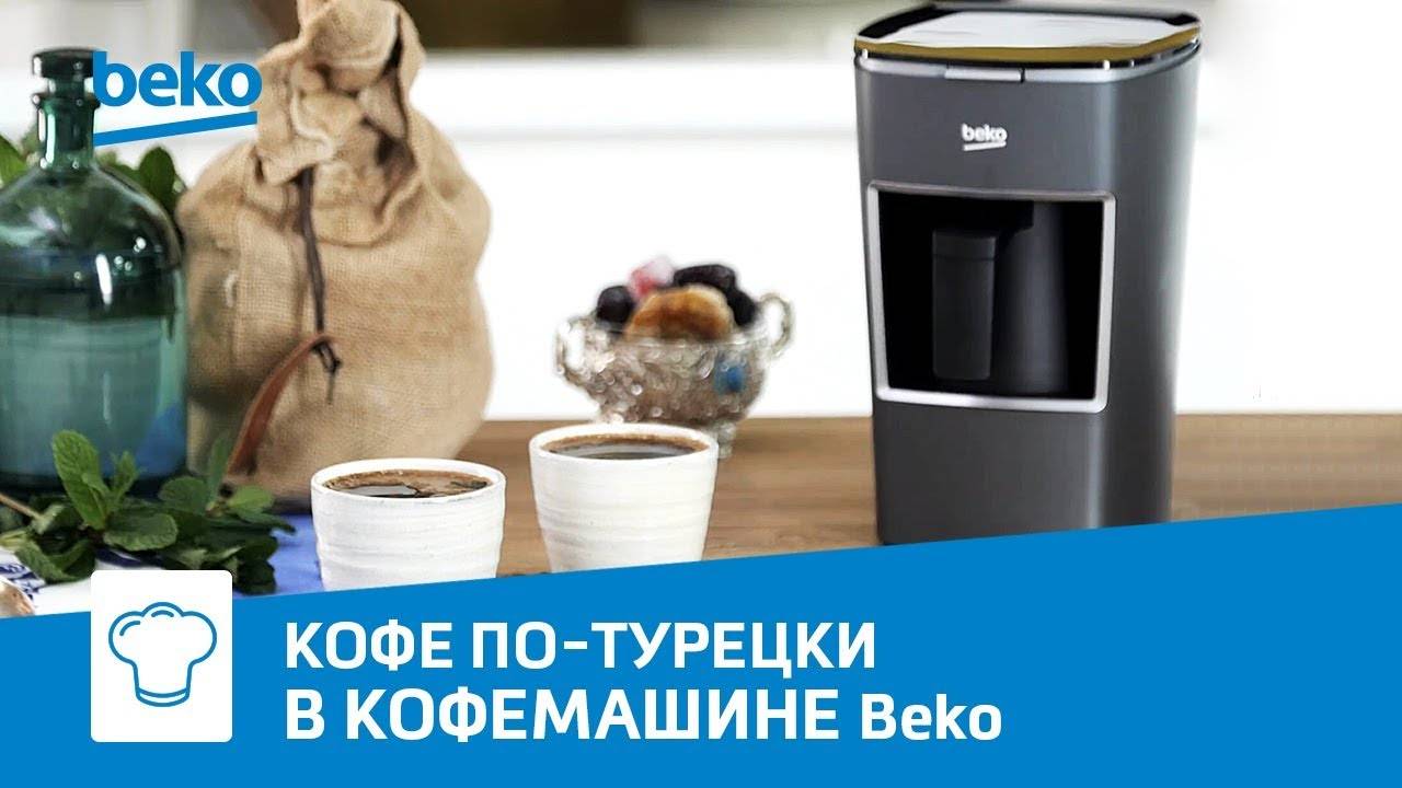 Кофе по-турецки с мятой и ванилью в кофемашине Beko BKK2300 смотреть онлайн