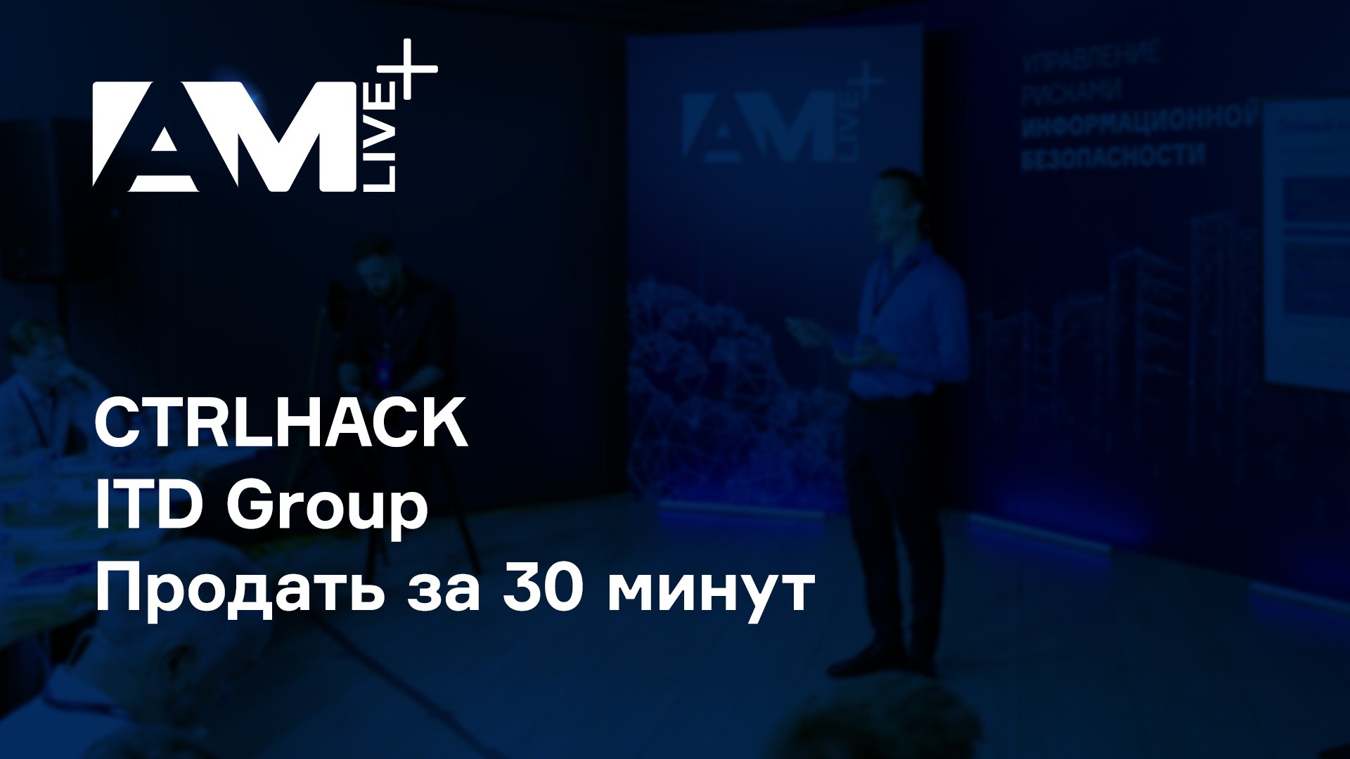 CTRLHACK | ITD Group | Продать за 30 минут | AM Live+