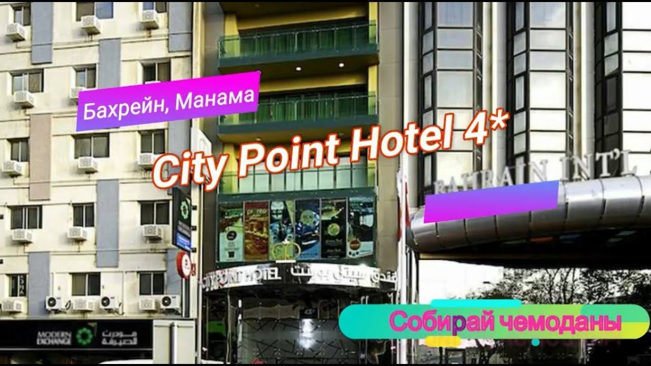 Отзыв об отеле City Point Hotel 4* (Бахрейн, Манама) смотреть онлайн