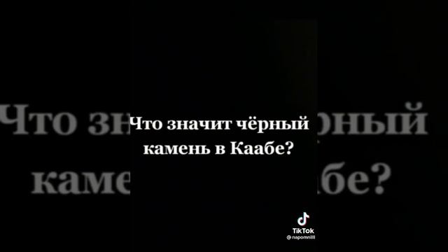Вопрос ❔ Что Значит Чёрный Камень в Каабе? смотреть онлайн