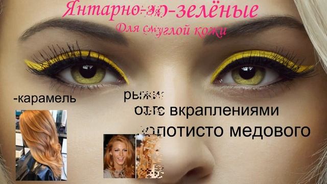 Цвет волос: для зелёных глаз и их оттенков./часть 4/ смотреть онлайн
