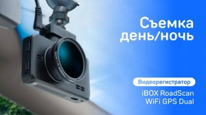 Видеорегистратор RoadScan WiFi GPS Dual видео день / ночь + камера заднего вида