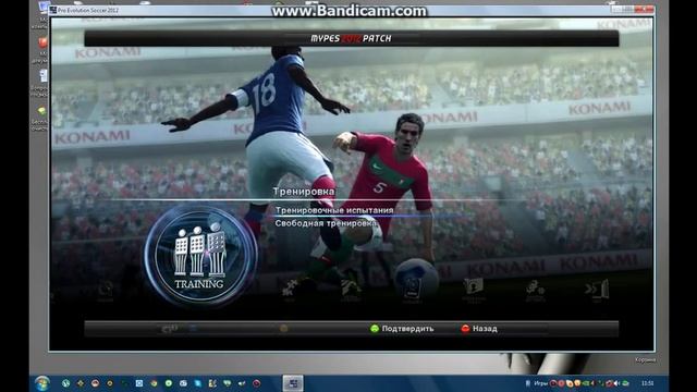Как симулировать в PES 2012 смотреть онлайн