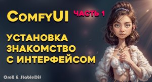 ComfyUi 1 | Установка ComfyUi Portable и на Automatic1111