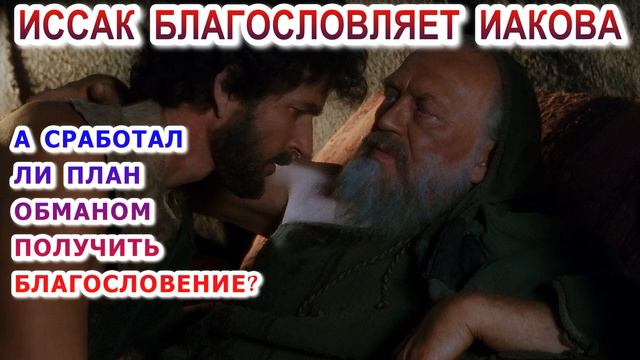 Исаак благословляет Иакова А сработал ли план обманом получить благословение смотреть онлайн