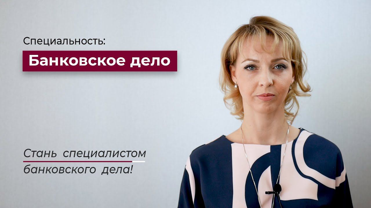 Специальность Банковское дело в колледже КПСУ Екатеринбург смотреть онлайн