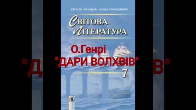 "Дари Волхвів"//О.Генрі//7 клас Світова література Волощук смотреть онлайн