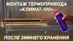 Монтаж термопривода Климат 100 после зимнего хранения