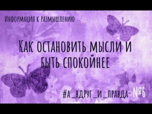 Как остановить мысли и быть спокойнее?