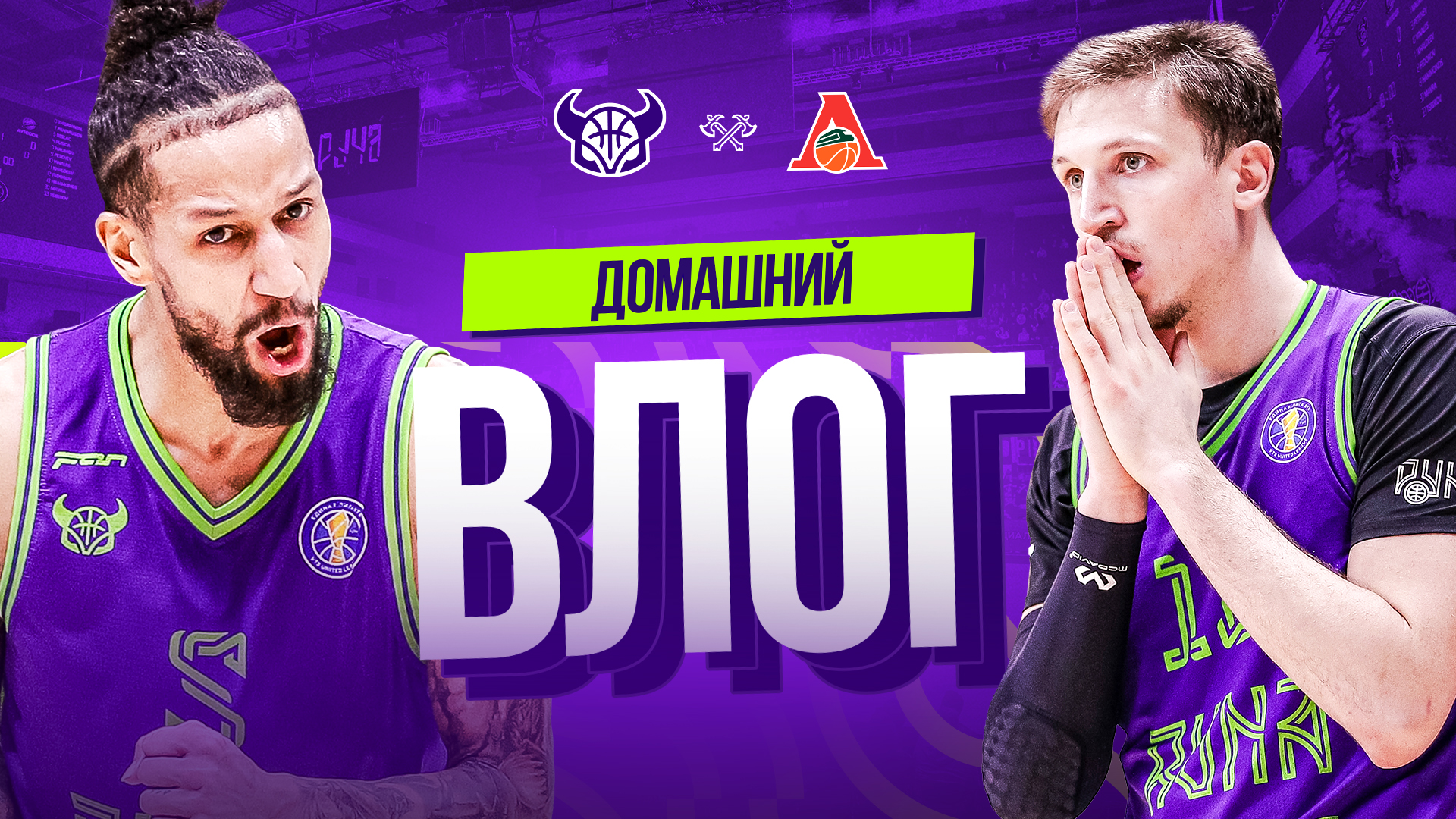ДОМАШНИЙ ВЛОГ | Матч с «Локо»