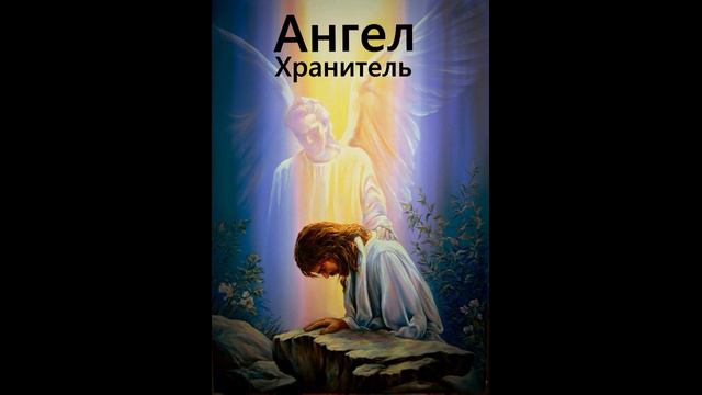 Ангел Хранитель смотреть онлайн