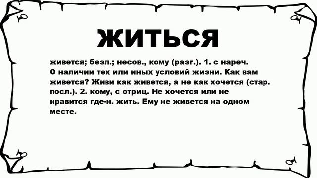 ЖИТЬСЯ - что это такое? значение и описание смотреть онлайн