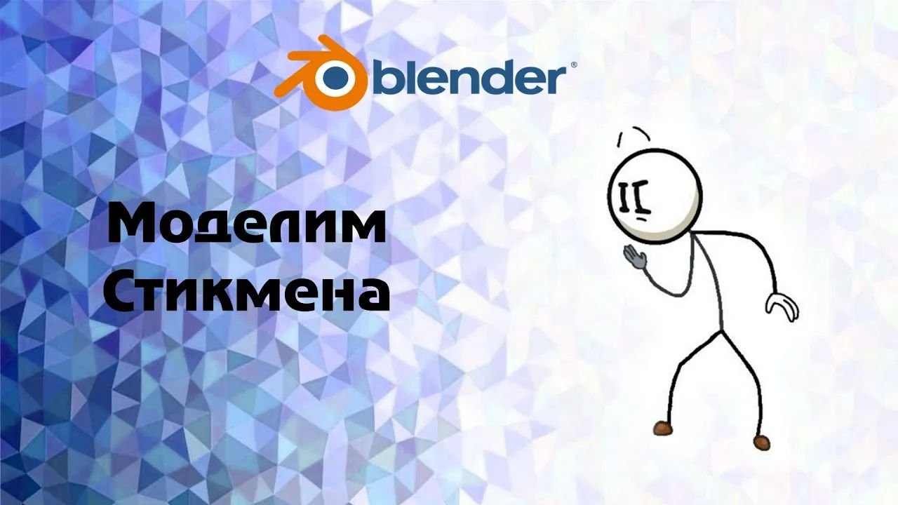 Blender моделим стикмена (с костями) смотреть онлайн