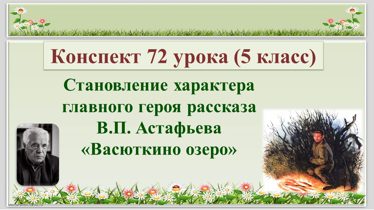 72 урок 3 четверть 5 класс. В.П. Астафьев. «Васюткино озеро». Становление характера юного героя чере