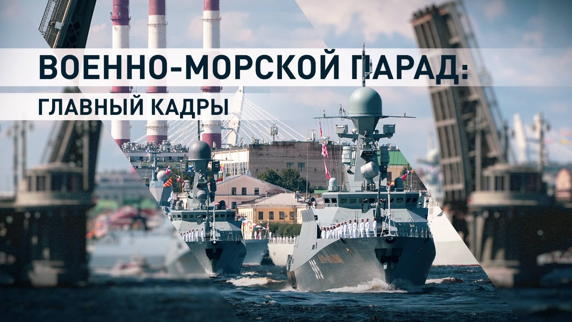 Военно-морской парад — 2024: лучшие моменты празднования Дня ВМФ смотреть онлайн