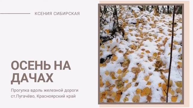 Станция Пугачёво, Красноярский край смотреть онлайн